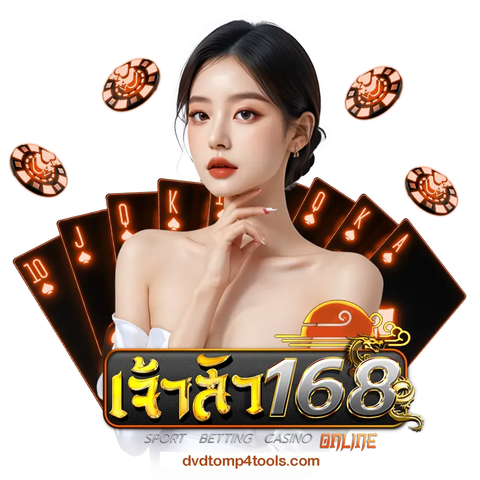 เจ้าสัวน้อย 168 รวมเกมยอดนิยม